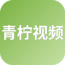 青柠视频